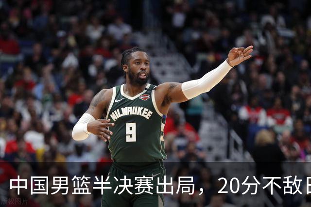 中国男篮半决赛出局，20分不敌日本二队，苦练三个月仍显乏力