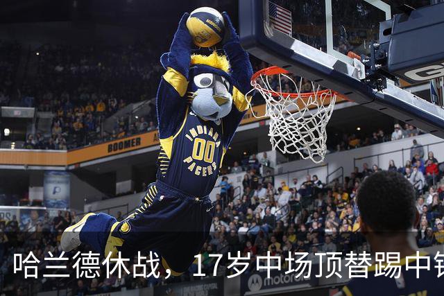 哈兰德休战，17岁中场顶替踢中锋爆砍两球！曼城这群小孩哥把敌手秀翻了