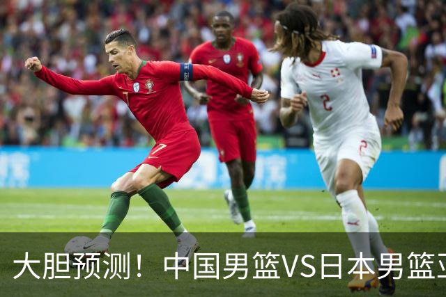 大胆预测！中国男篮VS日本男篮亚运会，中国男篮大胜，原因有4点