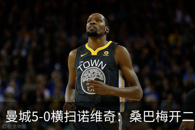 曼城5-0横扫诺维奇：桑巴梅开二度，马雷斯卡豪赌青春