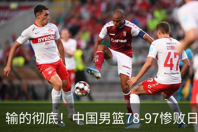 输的彻底！中国男篮78-97惨败日本，无缘决赛！外线崩盘+篮板被爆